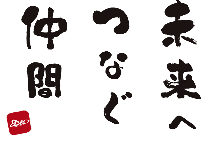 未来へつなぐ仲間
